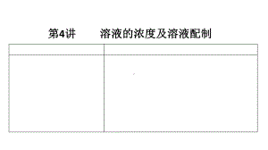 第4讲溶液的浓度及溶液配制课件.ppt