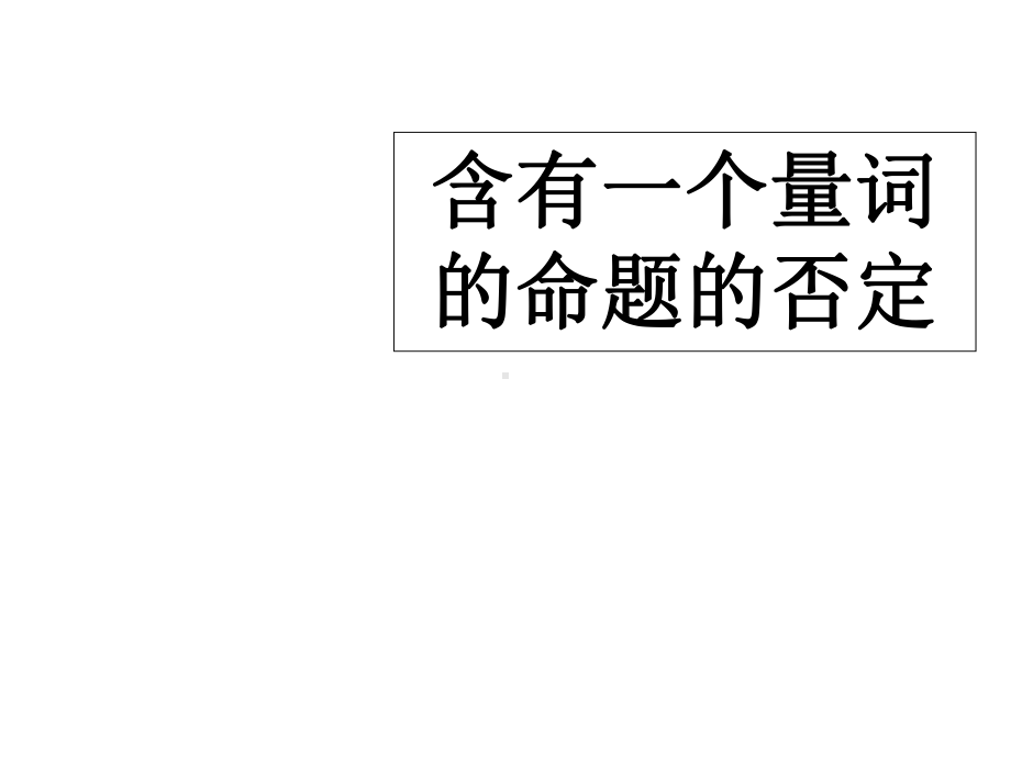 《含有一个量词的命题的否定》课件.ppt_第2页