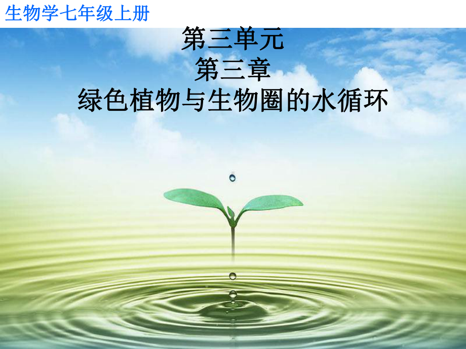 七年级生物上册教学课件：绿色植物与生物圈的水循环(共34张).ppt_第1页