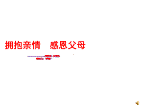 《拥抱亲情感恩父母课件(共64张).ppt