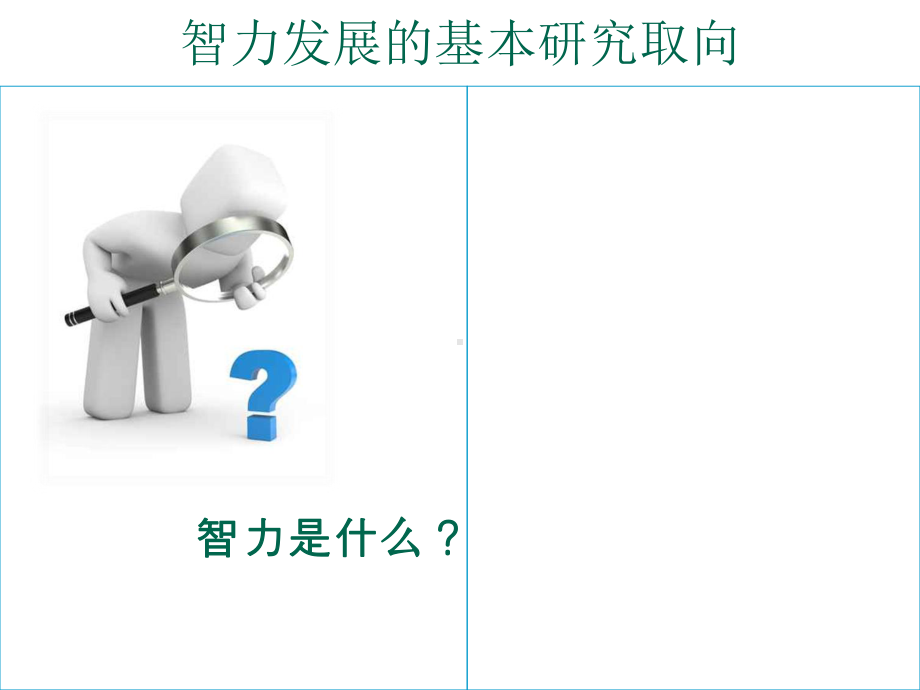 第五章-儿童发展心理学智力的发展课件.ppt_第3页