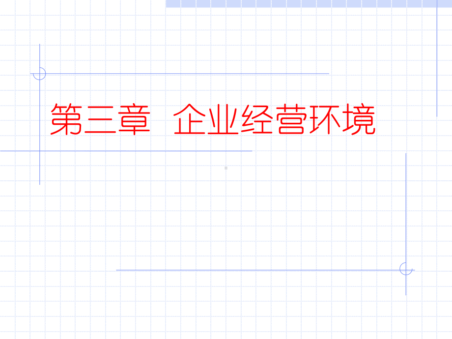 第三章企业经营环境管理学课件.ppt_第1页