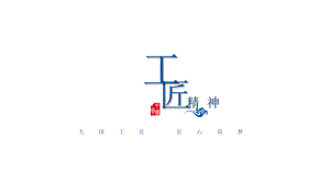 模板：青花瓷大国工匠匠心筑梦工匠精神02课件.pptx