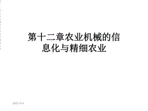 第十二章农业机械的信息化与精细农业课件.ppt