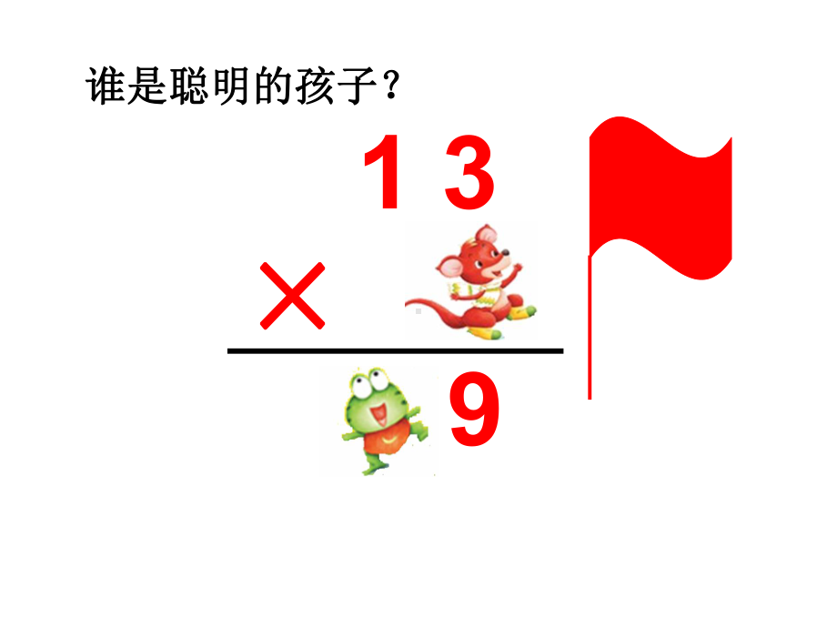 三年级数学上册15笔算两、三位数乘一位数(一次进位)课件.ppt_第2页