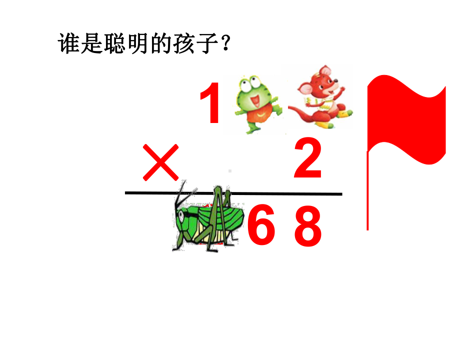 三年级数学上册15笔算两、三位数乘一位数(一次进位)课件.ppt_第3页