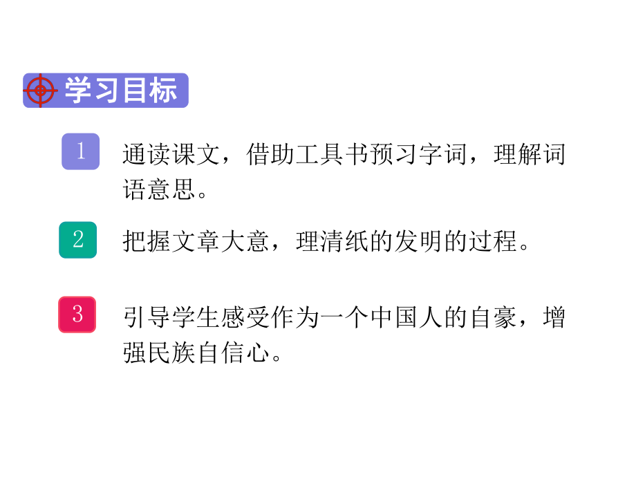 （语文）纸的发明部编人教版小学语文三年级下册优质公开课课件.ppt_第3页