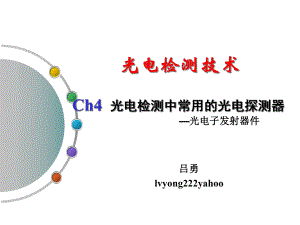 第四章光电检测中的光电探测器光电子发射器件3课件.ppt