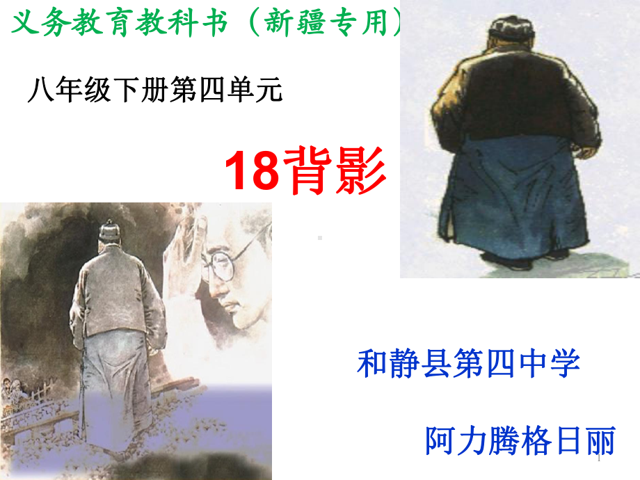 《背影》微课教学课件.ppt_第1页