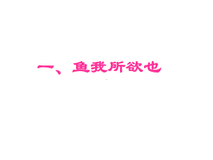 一、《鱼我所欲也》课件.ppt