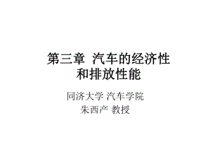 第三章汽车的经济性和排放性能课件.ppt