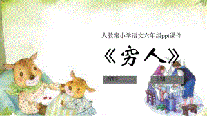 《穷人》公开课课件.pptx