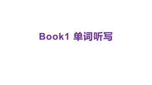 各单元单词听写(ppt课件)-2022新人教版（2019）《高中英语》必修第一册.pptx