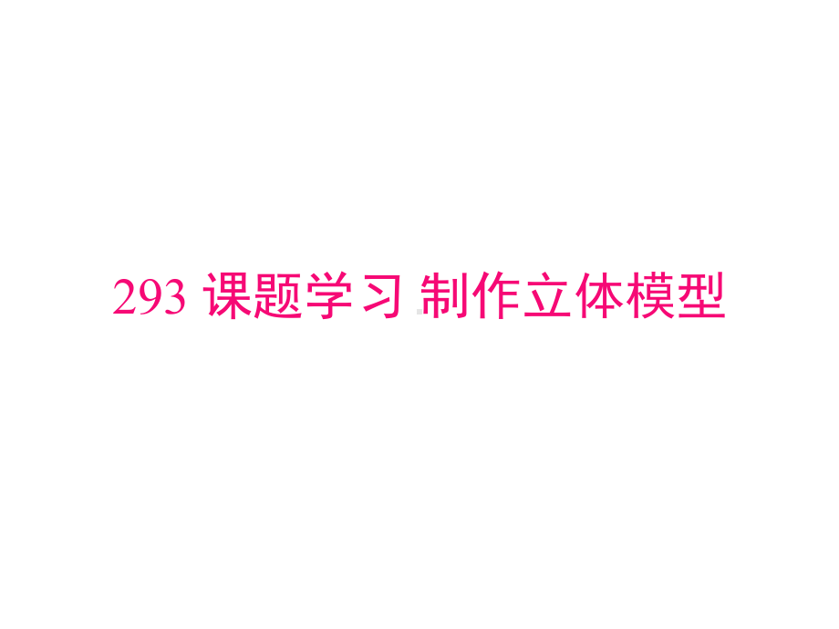 《293课题学习制作立体模型》课件省赛一等奖.ppt_第1页