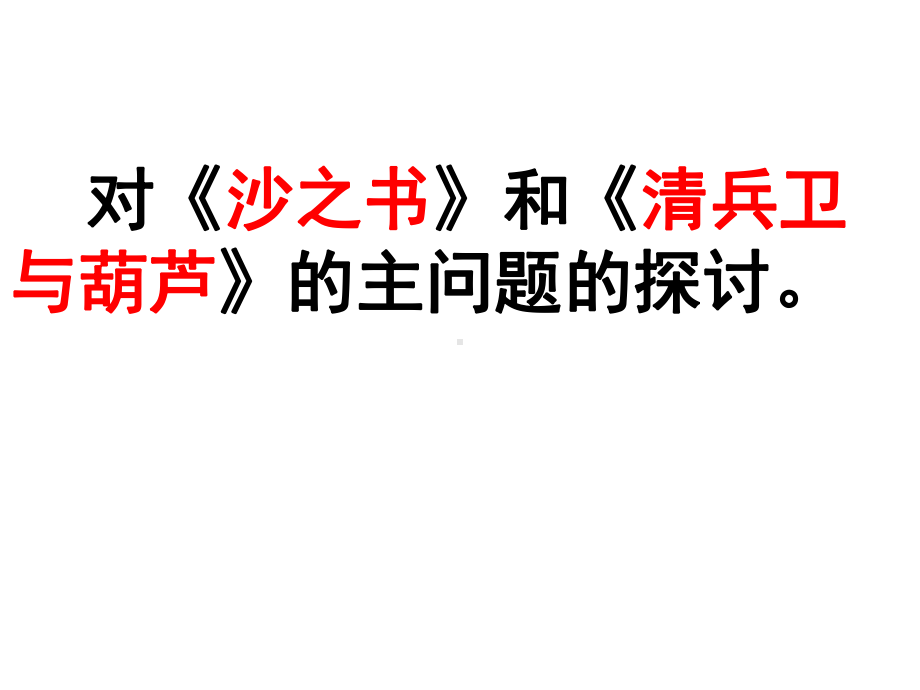 高考语文复习：《外国小说欣赏》教学“主问题”的设计及文本理解上的难点课件.ppt_第3页