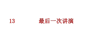 《最后一次讲演》课件(同名15).ppt