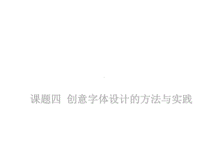 第三章创意字体设计课件.ppt