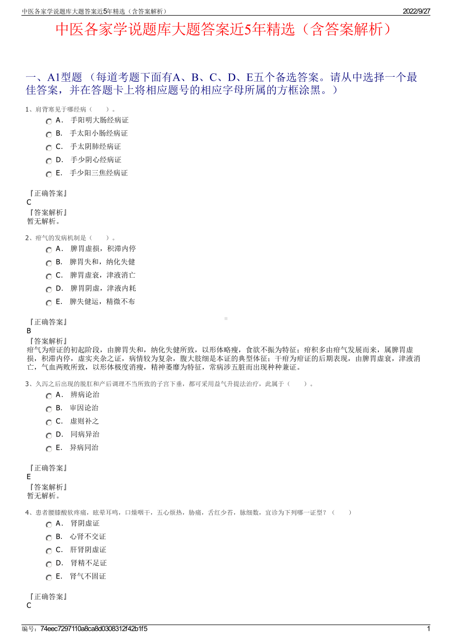 中医各家学说题库大题答案近5年精选（含答案解析）.pdf_第1页