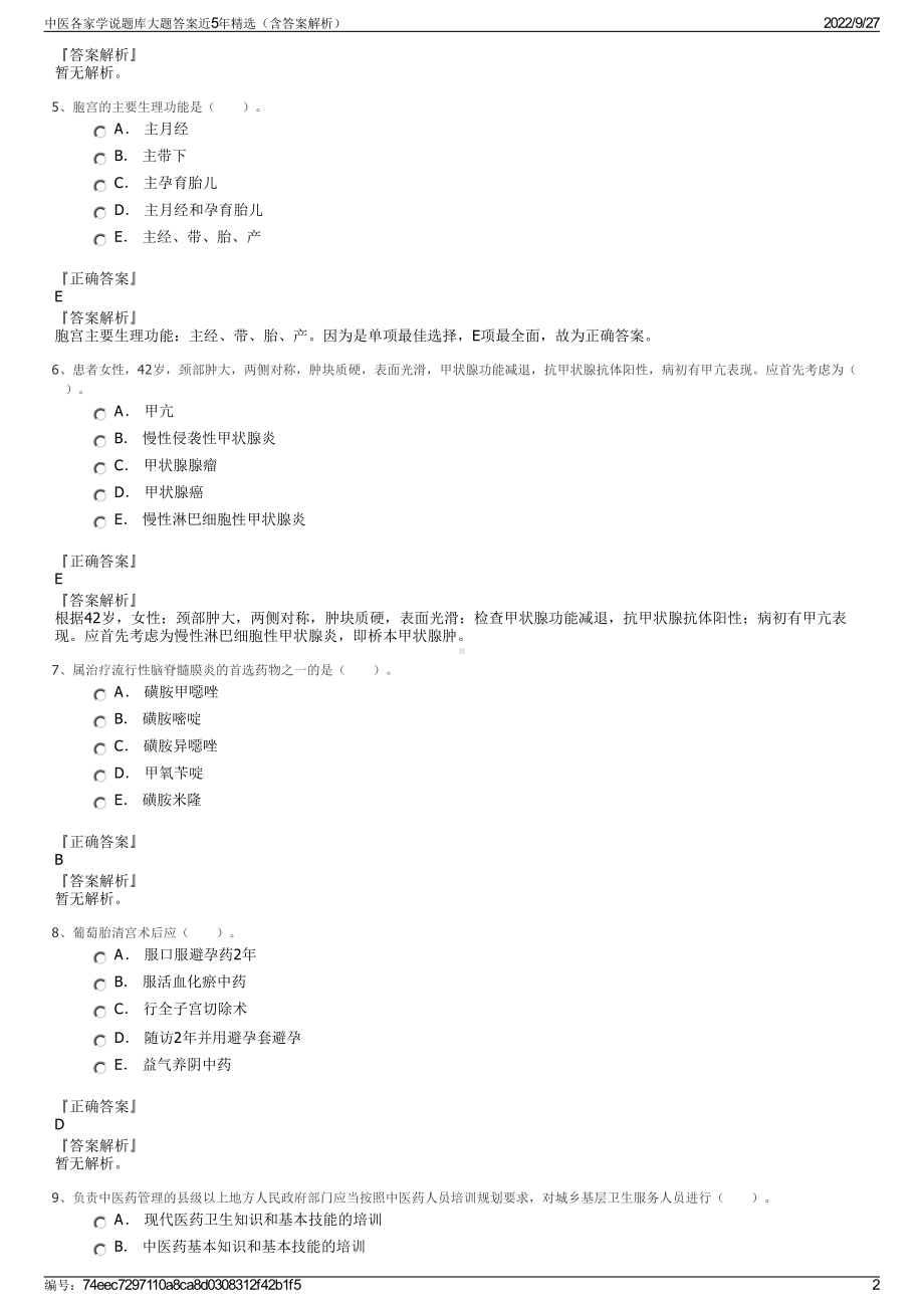 中医各家学说题库大题答案近5年精选（含答案解析）.pdf_第2页