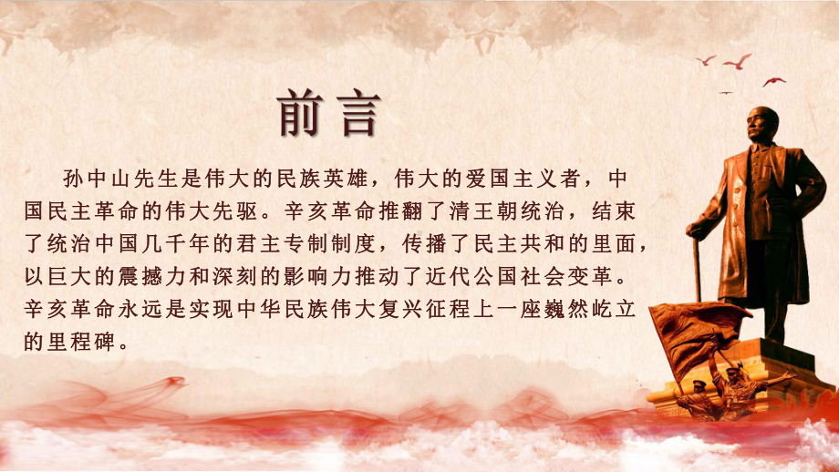 （内容完整）经典大气天下为公辛亥革命介绍主题班会模板课件.pptx_第2页