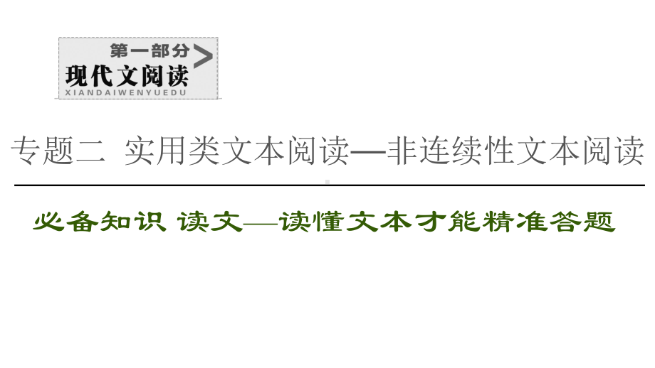 新高考语文非连续性文本阅读答题技巧(40张)课件.pptx_第1页