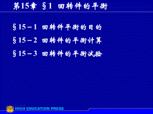 第151章回转件的平衡非重点课件.ppt