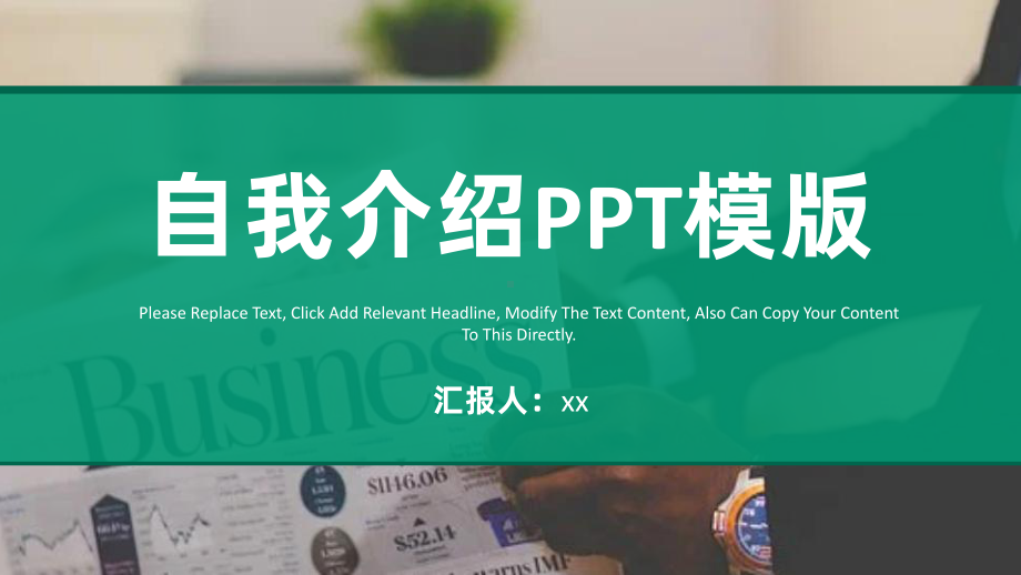 个人基本信息自我介绍模板课件.pptx_第1页