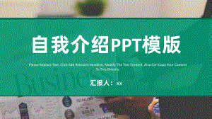 个人基本信息自我介绍模板课件.pptx