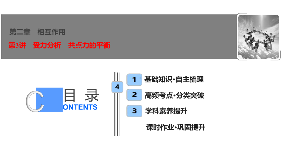 第二章第3讲受力分析共点力的平衡课件.ppt_第1页