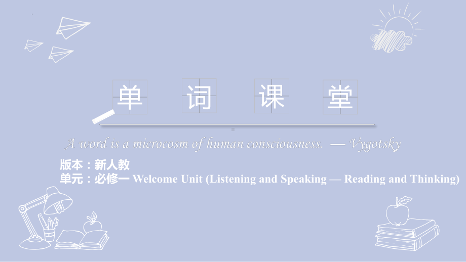 Welcome Unit (Listening and Speaking —Reading and Thinking)单词用法(ppt课件)-2022新人教版（2019）《高中英语》必修第一册.pptx_第1页