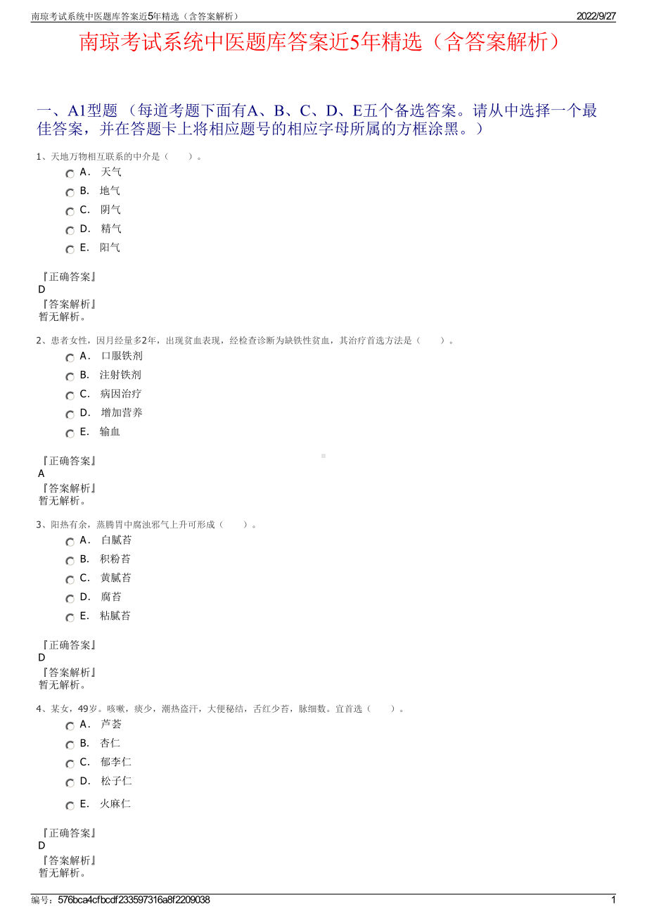 南琼考试系统中医题库答案近5年精选（含答案解析）.pdf_第1页