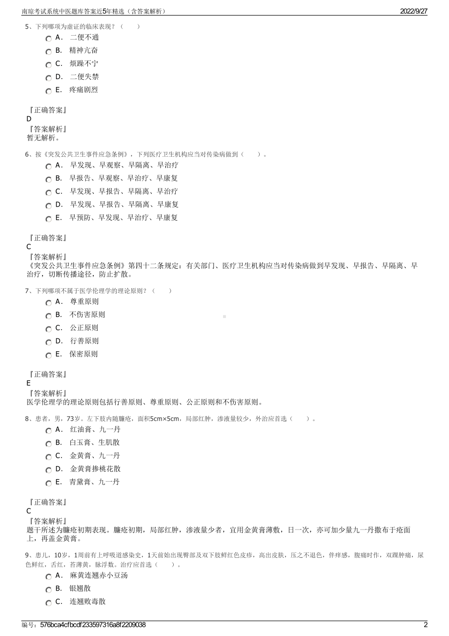 南琼考试系统中医题库答案近5年精选（含答案解析）.pdf_第2页