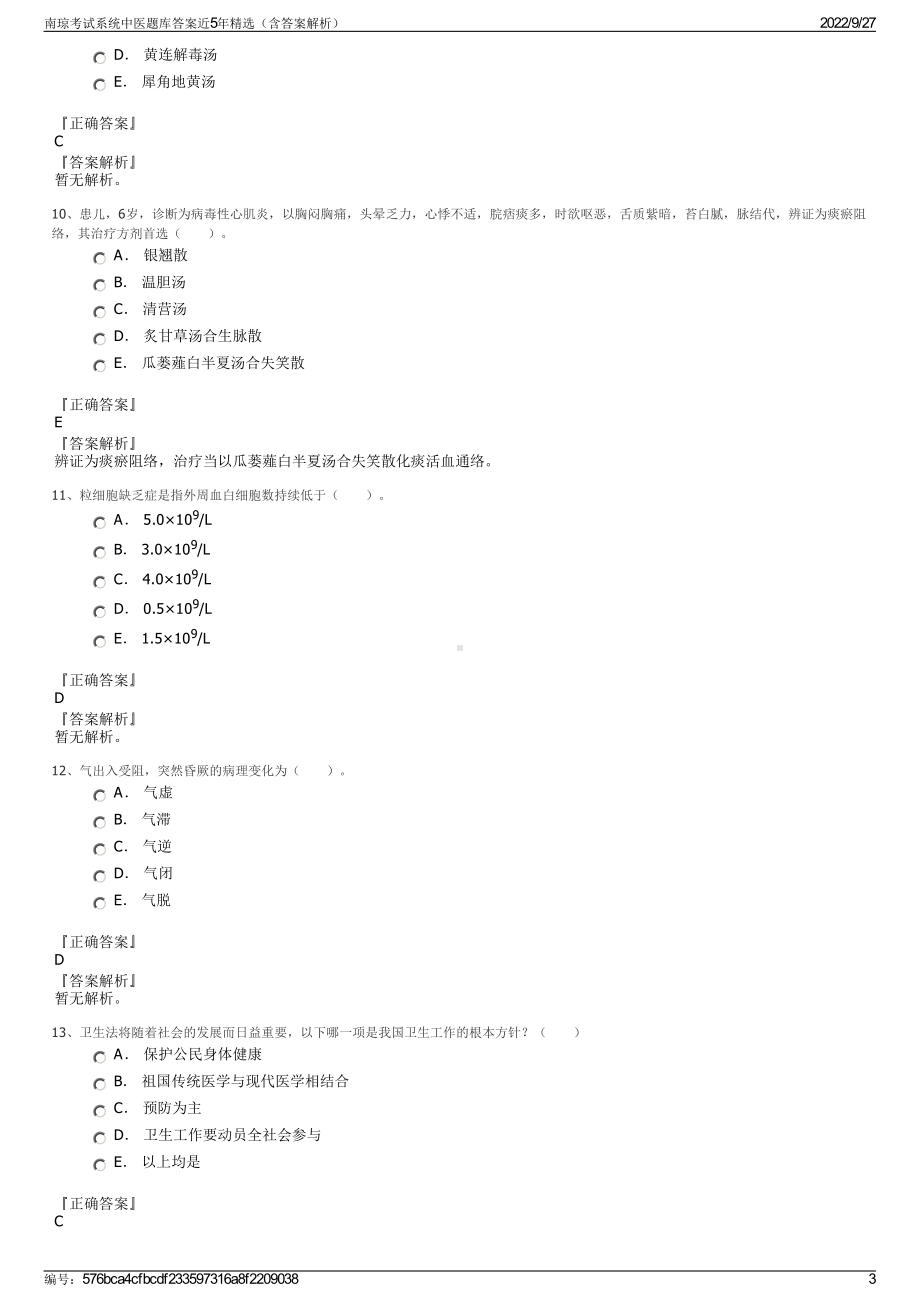 南琼考试系统中医题库答案近5年精选（含答案解析）.pdf_第3页