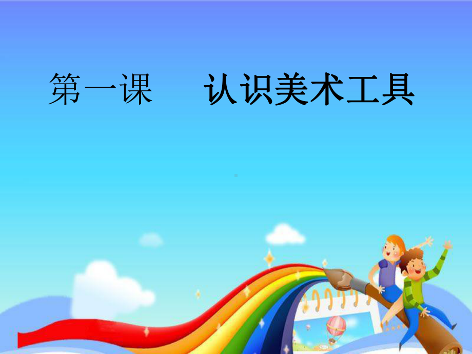 一年级上册第一课《认识美术工具》课件.ppt_第1页