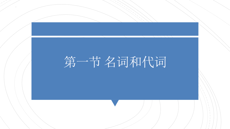 英语基础语法名词和代词 (ppt课件)-2022新人教版（2019）《高中英语》必修第一册.pptx_第1页