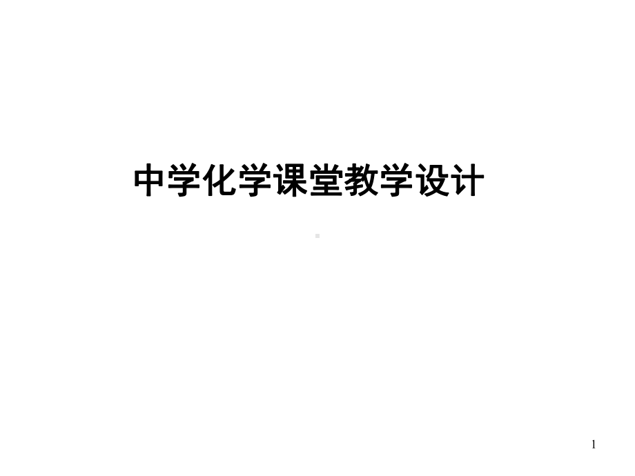 中学化学课堂教学设计课件.ppt_第1页