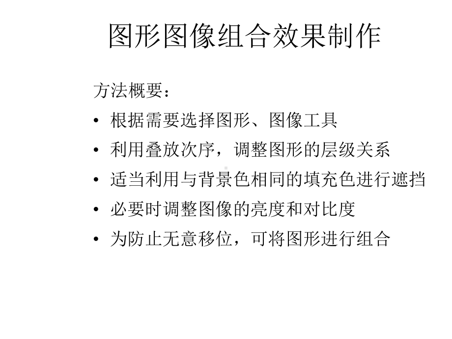 图形图像组合效果课件.ppt_第2页