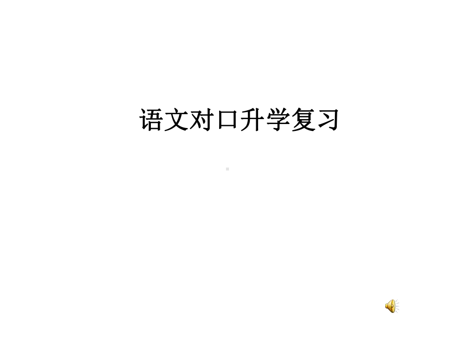 中等职业学校语文考试复习课件.ppt_第1页