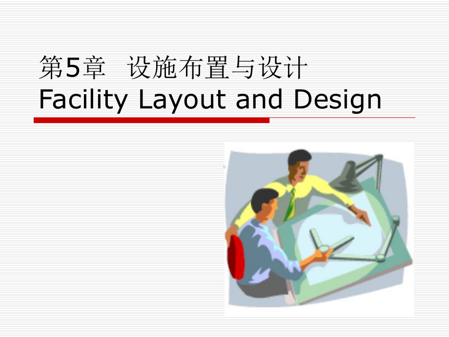 第5章设施布置与设计物流工程教学课件.ppt_第2页