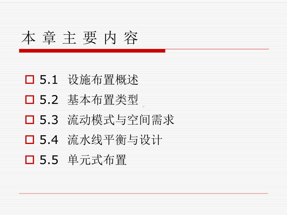 第5章设施布置与设计物流工程教学课件.ppt_第3页