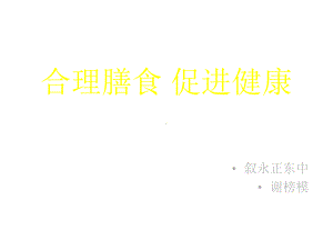 七年级体育与健康合理膳食促进健康优秀课件.pptx