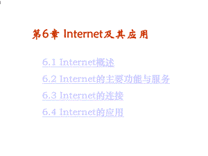 第6章Internet及其应用课件.ppt