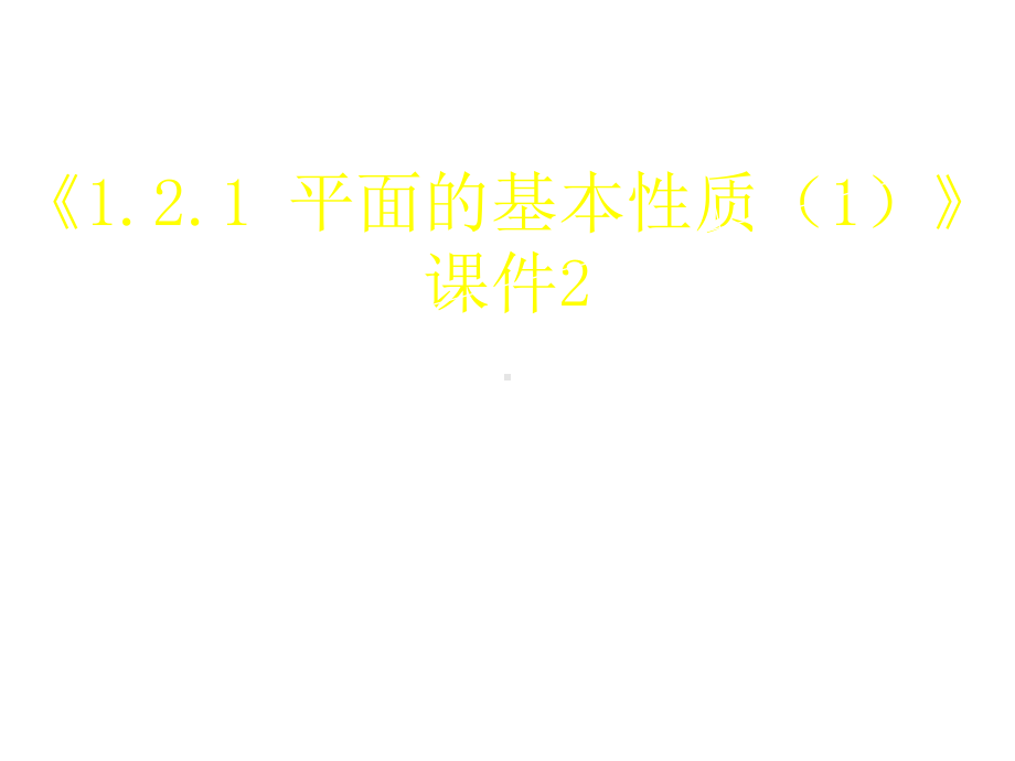 《121平面的基本性质》课件2优质公开课苏教必修2.ppt_第1页