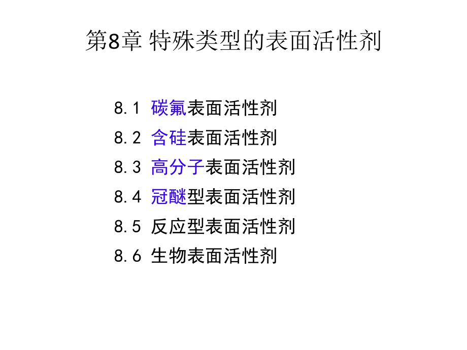 第八章-特殊类型的表面活性剂课件.ppt_第1页