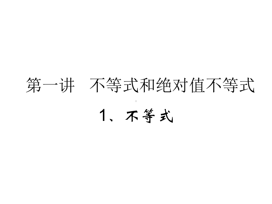 不等式和绝对值不等式课件.ppt_第1页