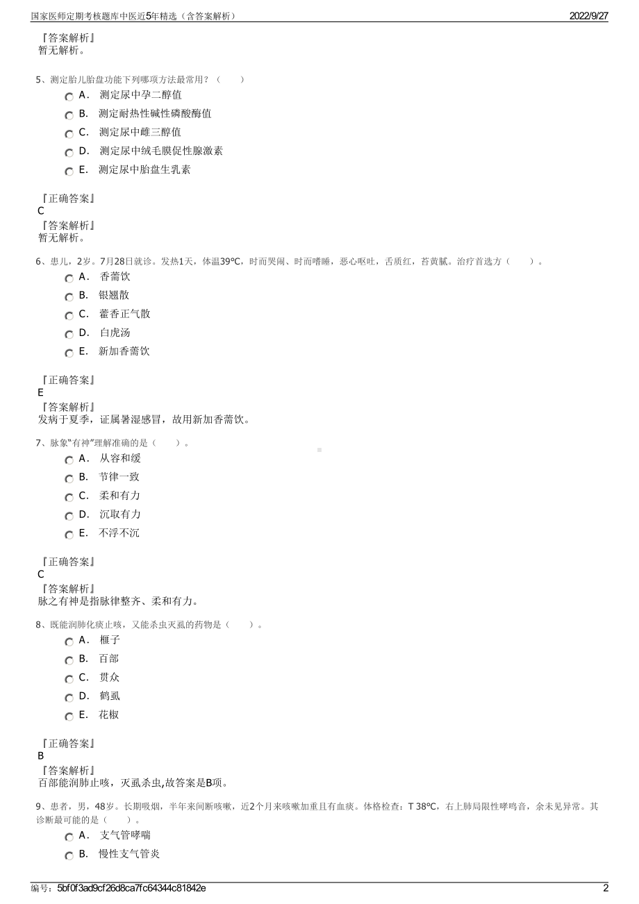 国家医师定期考核题库中医近5年精选（含答案解析）.pdf_第2页