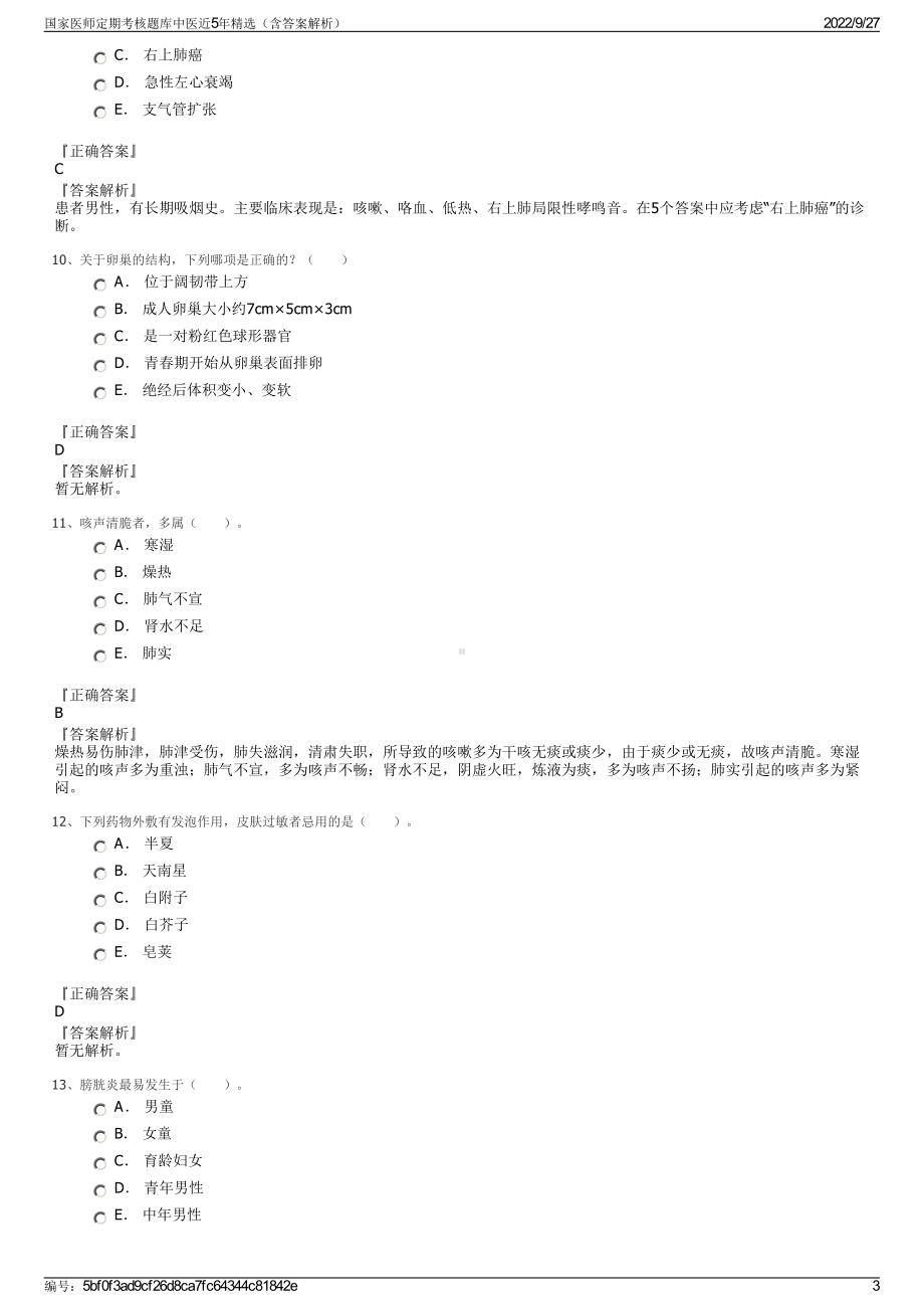 国家医师定期考核题库中医近5年精选（含答案解析）.pdf_第3页