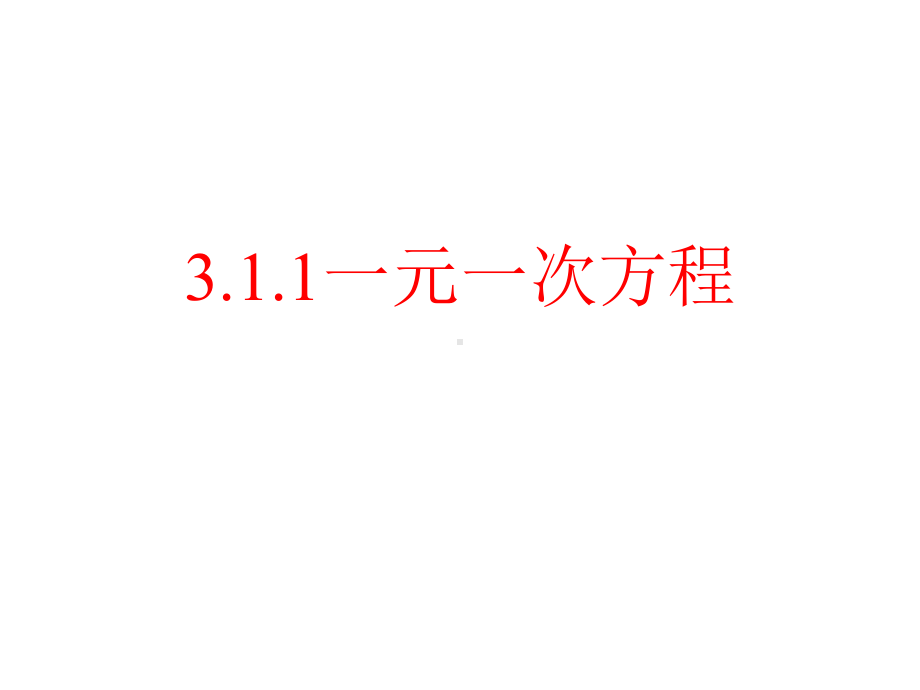 《一元一次方程》教学课件初中数学公开课.pptx_第1页