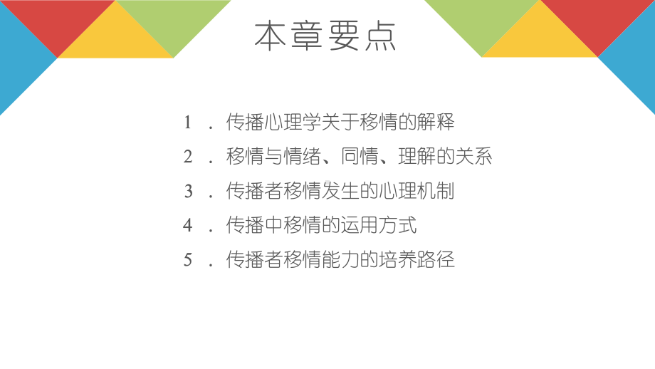 《传播心理学》教学课件—06传播者的移情能力.pptx_第2页