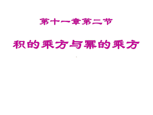 《积的乘方与幂的乘方》课件.ppt